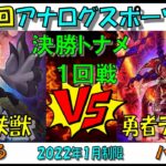 【遊戯王】第９回アナログスポーツCS　決勝トナメ１回戦　LL鉄獣vs勇者デスピア【対戦動画】はるvsパンダ