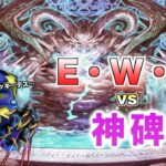 【遊戯王】相手のデッキを削りきれ！デッキ破壊特化型神碑！「E・W・IF」vs「神碑」【対戦動画】