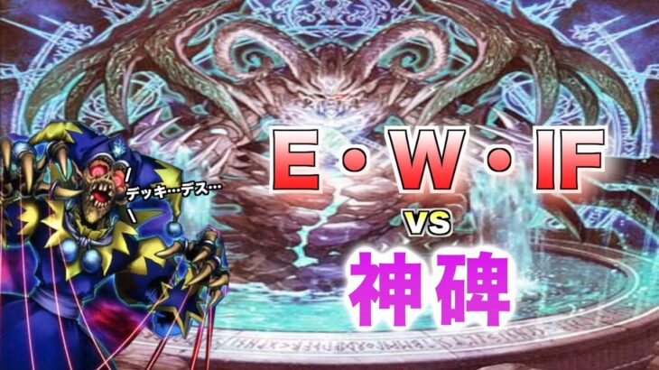 【遊戯王】相手のデッキを削りきれ！デッキ破壊特化型神碑！「E・W・IF」vs「神碑」【対戦動画】