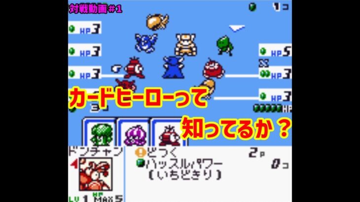 【カードヒーローGB】#１ ポリゴマはやはり強い【対戦動画】