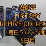 遊戯王HISTORY ARCHIVE COLLECTION【毎日５パック】開封編 ５日目