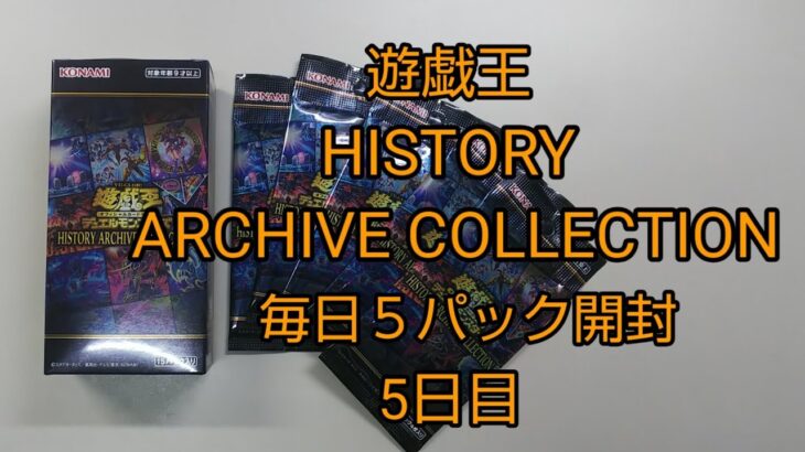 遊戯王HISTORY ARCHIVE COLLECTION【毎日５パック】開封編 ５日目