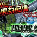 【LIVE：遊戯王デュエルリンクス#55】新弾開封配信！色んなテーマで遊んでみる！！！