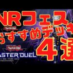 【遊戯王マスターデュエル】ＮＲレアリティフェスティバルでおすすめなＮＲデッキ４選【ゆっくり実況】MASTER DUEL 4 Decks for N+R only Event