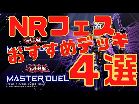 【遊戯王マスターデュエル】ＮＲレアリティフェスティバルでおすすめなＮＲデッキ４選【ゆっくり実況】MASTER DUEL 4 Decks for N+R only Event