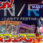 【NRフェス】うぉおおおおおバギーさんついに参戦！【マスターデュエル】