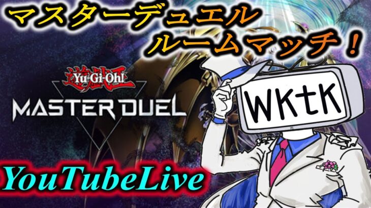 【遊戯王マスターデュエル】NR限定ルームマッチやります、部屋番号コメント欄から【YouTubeLive】