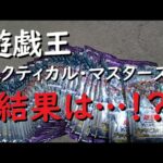 遊戯王OCG 150パック開封結果はひどい！？デッキビルドパック タクティカル・マスターズ