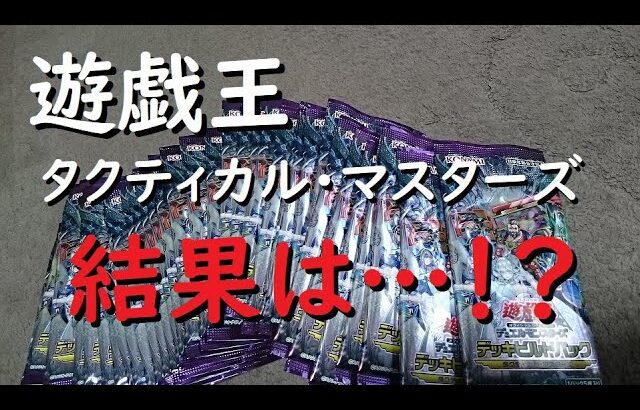 遊戯王OCG 150パック開封結果はひどい！？デッキビルドパック タクティカル・マスターズ