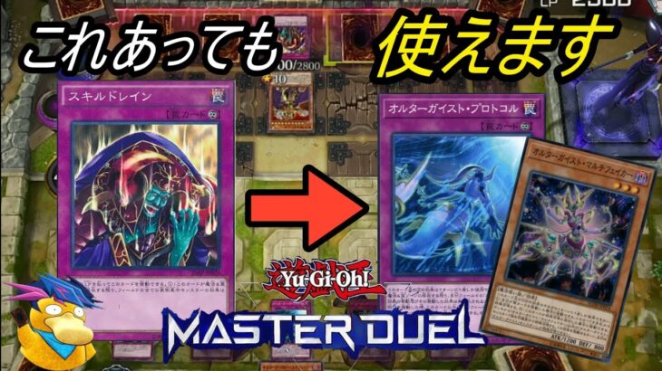 【遊戯王マスターデュエル】オルターガイストデッキ　スキドレを貫通してしまう！？(対戦動画PART3)