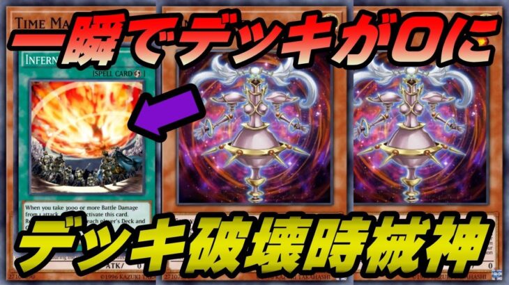 【遊戯王マスターデュエル】Tier1環境デッキ相手でも関係無く一瞬でデッキが無くなって勝利してしまうデッキ破壊時械神デッキ（じかいしん）【MASTER DUEL】