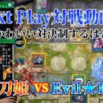 【マスターデュエル】ネクストプレイ対戦動画 【閃刀姫】VS【イビルツイン】 かわいい系を制するのはどっち!?人気テーマ対決!! 【遊戯王】