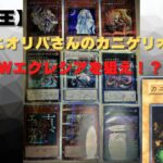 【遊戯王】カニカニオリパさんのカニゲリオリパでWエクレシアが欲しい！