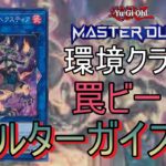 【遊戯王マスターデュエル】環境級の罠ビートデッキ!! オルターガイスト使ってランクマッチ