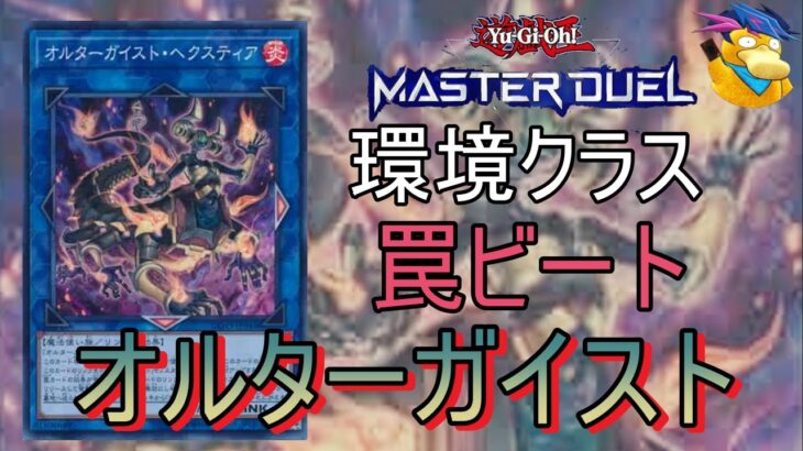 【遊戯王マスターデュエル】環境級の罠ビートデッキ!! オルターガイスト使ってランクマッチ