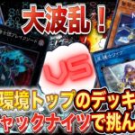 【遊戯王マスターデュエル】現環境トップのデッキに閃刀ジャックナイツで挑んだ結果激アツすぎるデュエルに！！