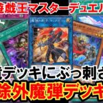 【遊戯王マスターデュエル】環境デッキにぶっ刺さり！マクロと裂け目３積みの絶対除外魔弾デッキを紹介！【ゆっくり解説】