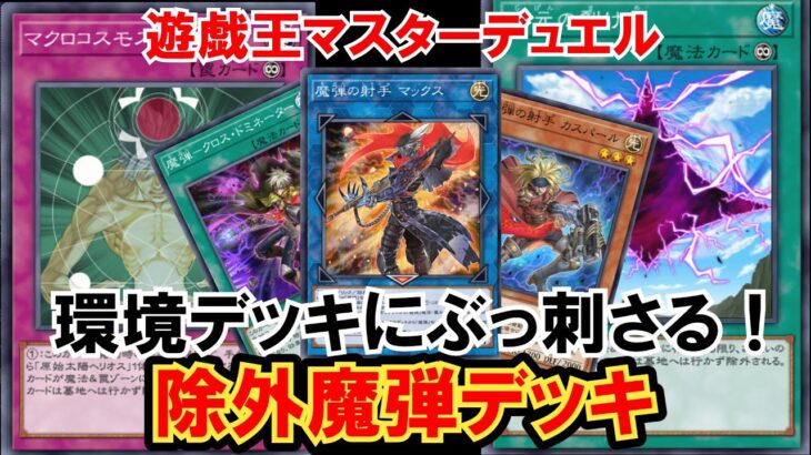 【遊戯王マスターデュエル】環境デッキにぶっ刺さり！マクロと裂け目３積みの絶対除外魔弾デッキを紹介！【ゆっくり解説】