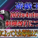 【遊戯王】新リミットレギュレーション発表‼今回の制限改訂を考察していきます‼