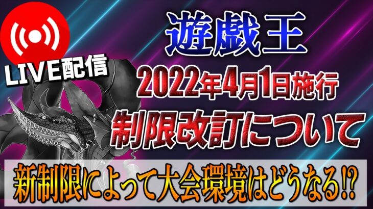 【遊戯王】新リミットレギュレーション発表‼今回の制限改訂を考察していきます‼