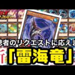 新弾「運命のギャラクシー」を先取り！！新型「雷海竜」デッキレシピ紹介！！！！！【遊戯王ラッシュデュエル】