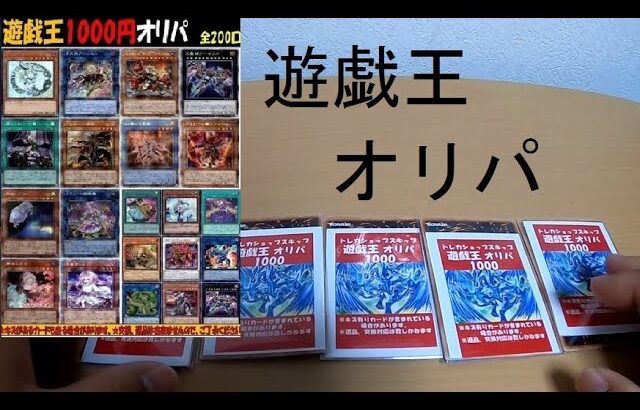 【遊戯王】ネット販売の評価が高いトレカショップでオリパチャレンジしてみたら、、