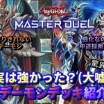 【遊戯王マスターデュエル】実は強かった！？チェスデーモンデッキ紹介&対戦動画