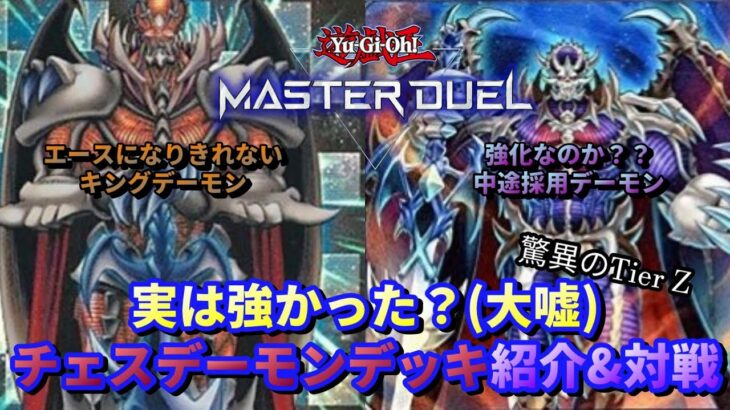 【遊戯王マスターデュエル】実は強かった！？チェスデーモンデッキ紹介&対戦動画