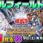 【#遊戯王】－タクティカルマスターズ 編－ドリルフィールドの新弾見る枠【#ミソのデュエルのミソ】