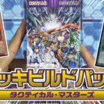 【遊戯王】強力テーマが多数収録！！ 新弾『デッキビルドパック タクティカル・マスターズ』を１箱開封！