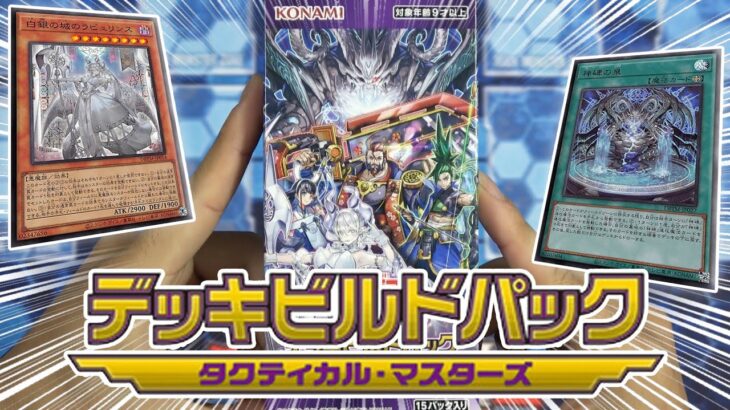 【遊戯王】強力テーマが多数収録！！ 新弾『デッキビルドパック タクティカル・マスターズ』を１箱開封！