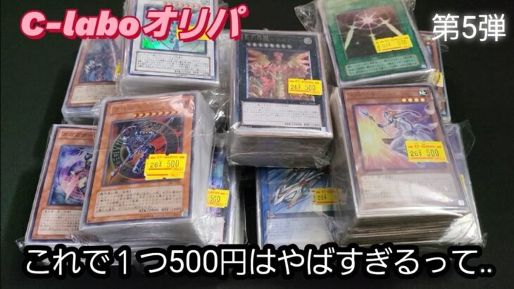 【遊戯王オリパ】#５ カードラボのオリパがやばすぎる。第５弾