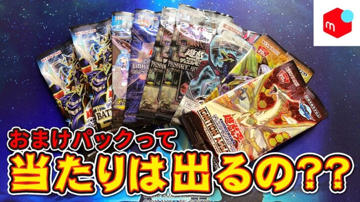 【遊戯王】 メルカリでもらったバラパックから高額カードは出るの？開封してみた【検証】