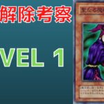 【遊戯王】元禁止カード  聖なる魔術師　禁止理由　歴史解説