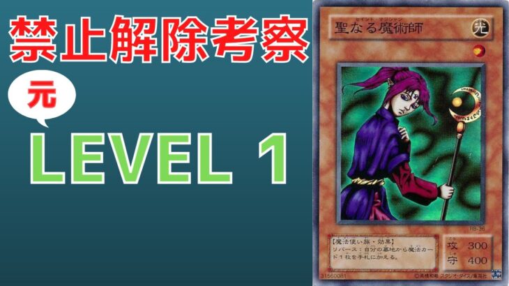 【遊戯王】元禁止カード  聖なる魔術師　禁止理由　歴史解説