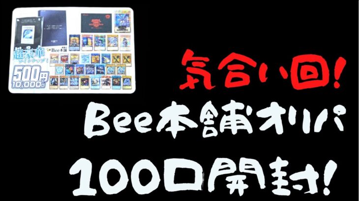 【遊戯王】オリパ１００口開けたらアドるに決まってる！