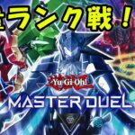 【遊戯王マスターデュエル】超量デッキでランク戦！【配信】