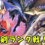 【遊戯王マスターデュエル】破壊剣でランク戦滑り込み！【配信】