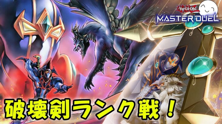 【遊戯王マスターデュエル】破壊剣でランク戦滑り込み！【配信】