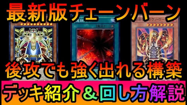 【#遊戯王マスターデュエル】現在のランクマ環境に合わせたチェーンバーンのデッキ紹介【#ゆっくり実況】