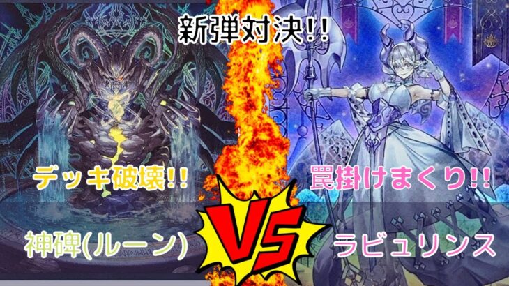 [#遊戯王]新弾対決！！ラビュリンスvs神碑(ルーン)