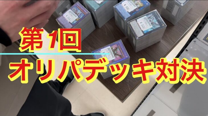 [遊戯王]オリパでデッキ作ってデュエルしてみたら楽しすぎたw