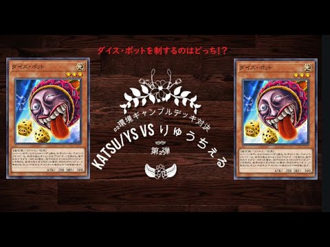 【遊戯王マスターデュエル】02環境ギャンブルデッキ対決！！りゅうちぇるさん編【昔のカード】