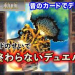 【02環境】終わらないデュエル「ドラゴン族vsデッキ破壊」昔のカードでデュエル！！