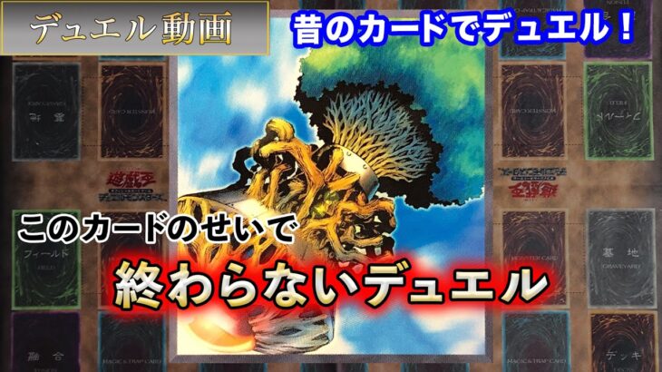 【02環境】終わらないデュエル「ドラゴン族vsデッキ破壊」昔のカードでデュエル！！