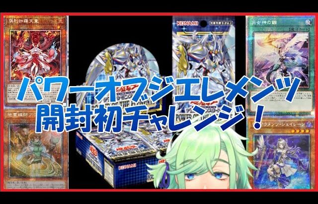 テスト！【遊戯王新弾開封】パワーオブジエレメンツ1ボックス開封！手元配信は初挑戦！【プリシクチャレンジ】