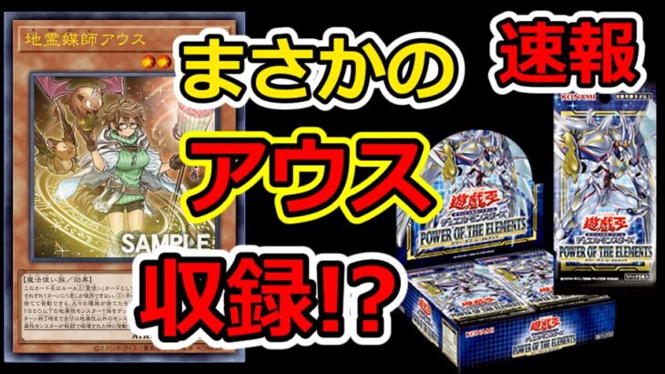 速報【遊戯王】先ほどの動画に加えもう1枠のプリシク確定枠 – POWER OF THE ELEMENTS –