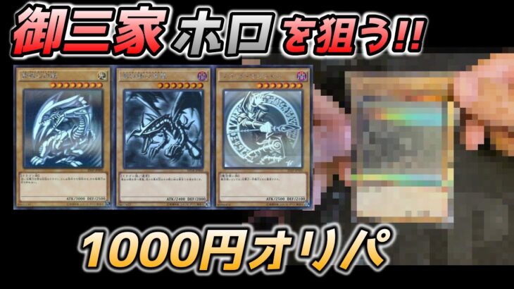 【遊戯王開封】1000円オリパから御三家ホロを狙う!!