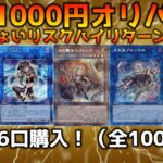 【遊戯王開封】1000円オリパで価格高騰中の女の子カードを狙う‼︎