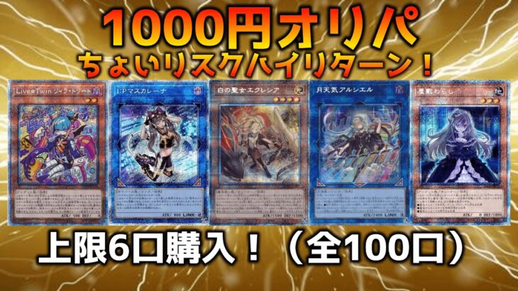 【遊戯王開封】1000円オリパで価格高騰中の女の子カードを狙う‼︎